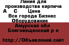 Линия для производства кирпича А300 С-2  › Цена ­ 7 000 000 - Все города Бизнес » Оборудование   . Амурская обл.,Благовещенский р-н